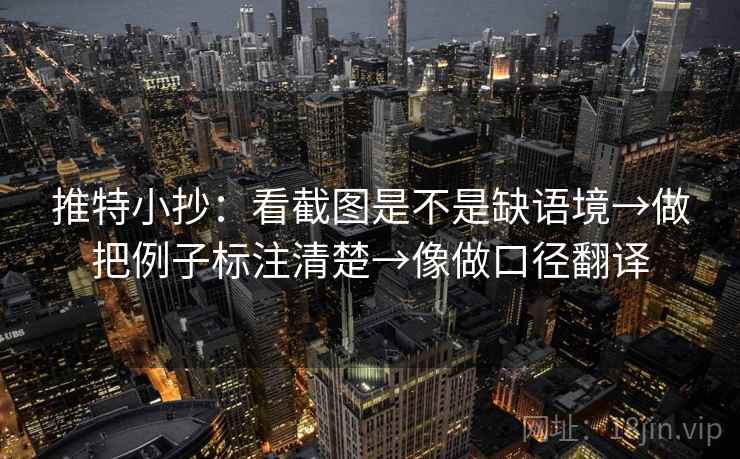 推特小抄：看截图是不是缺语境→做把例子标注清楚→像做口径翻译
